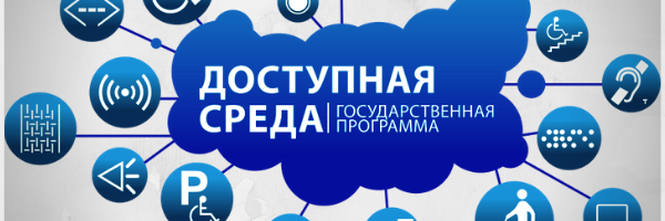 доступная среда