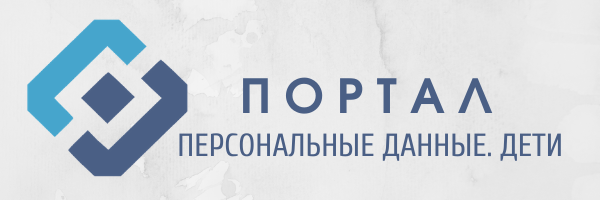 Персональные данные дети